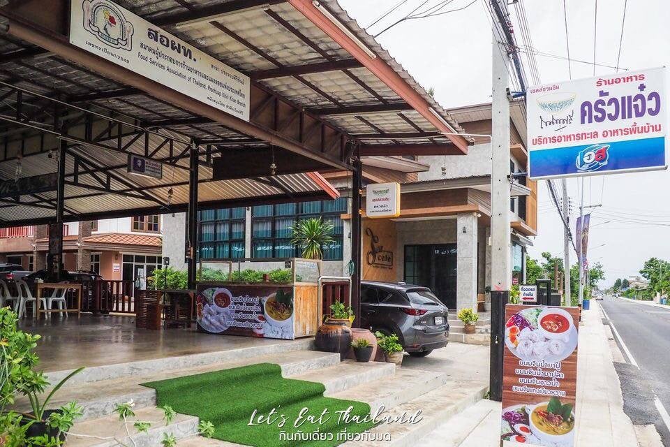 ครัวแจ๋ว ปราณบุรี2