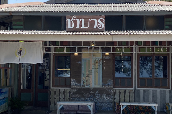 ชาบาร1