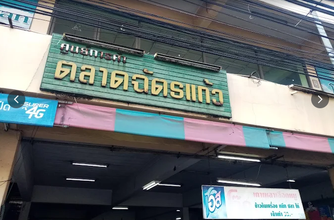 ตลาดฉัตรแก้ว