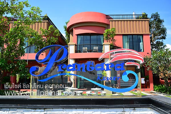 ปราณธารา รีสอร์ท (prantara resort)2