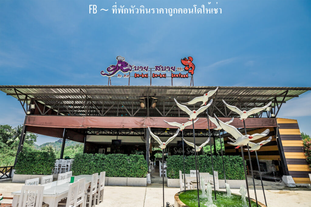 ร้านสบายสบาย ซีฟู้ด หัวหิน กรีนปราณ