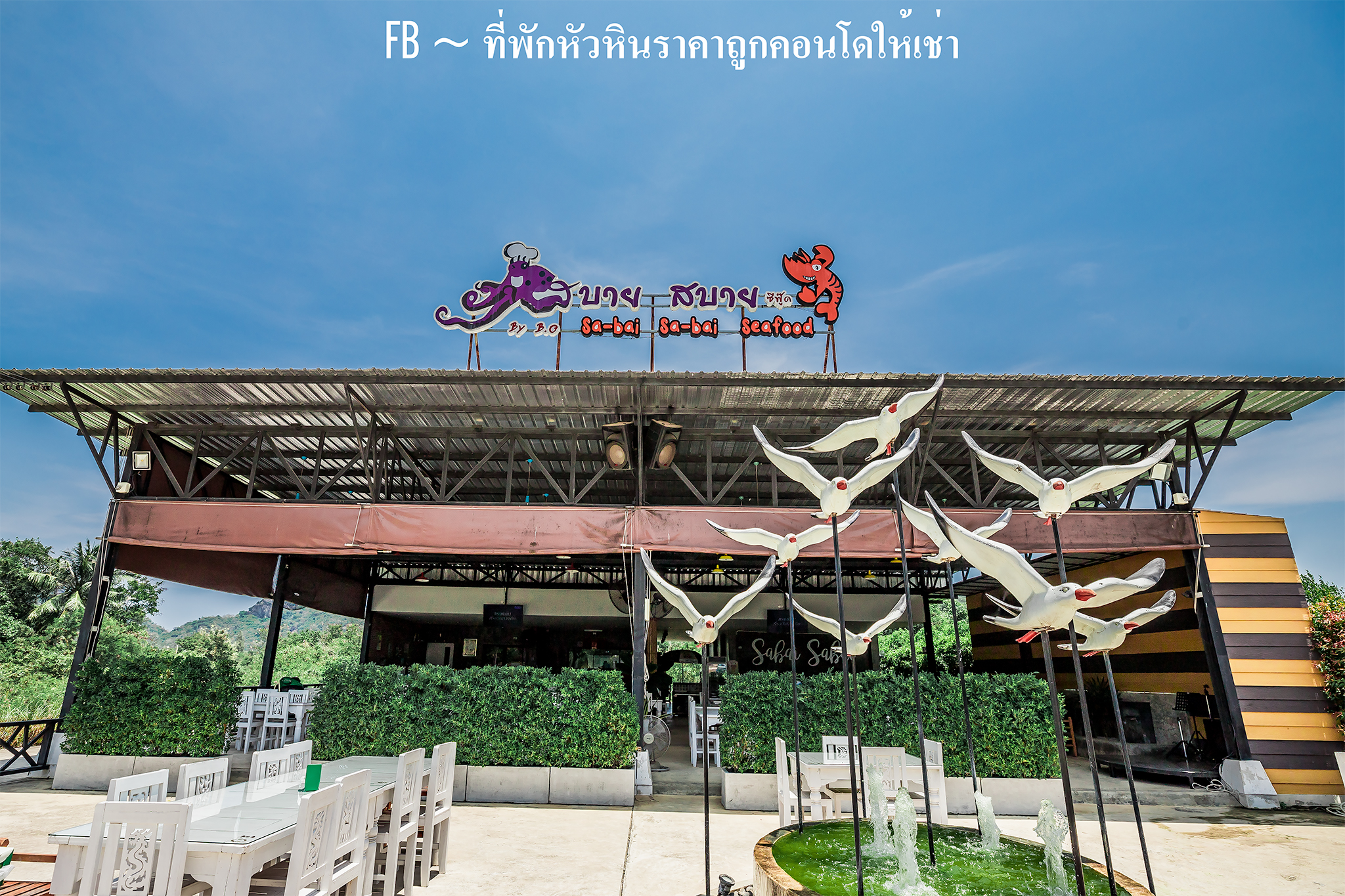 ร้านสบายสบาย ซีฟู้ด หัวหิน กรีนปราณ