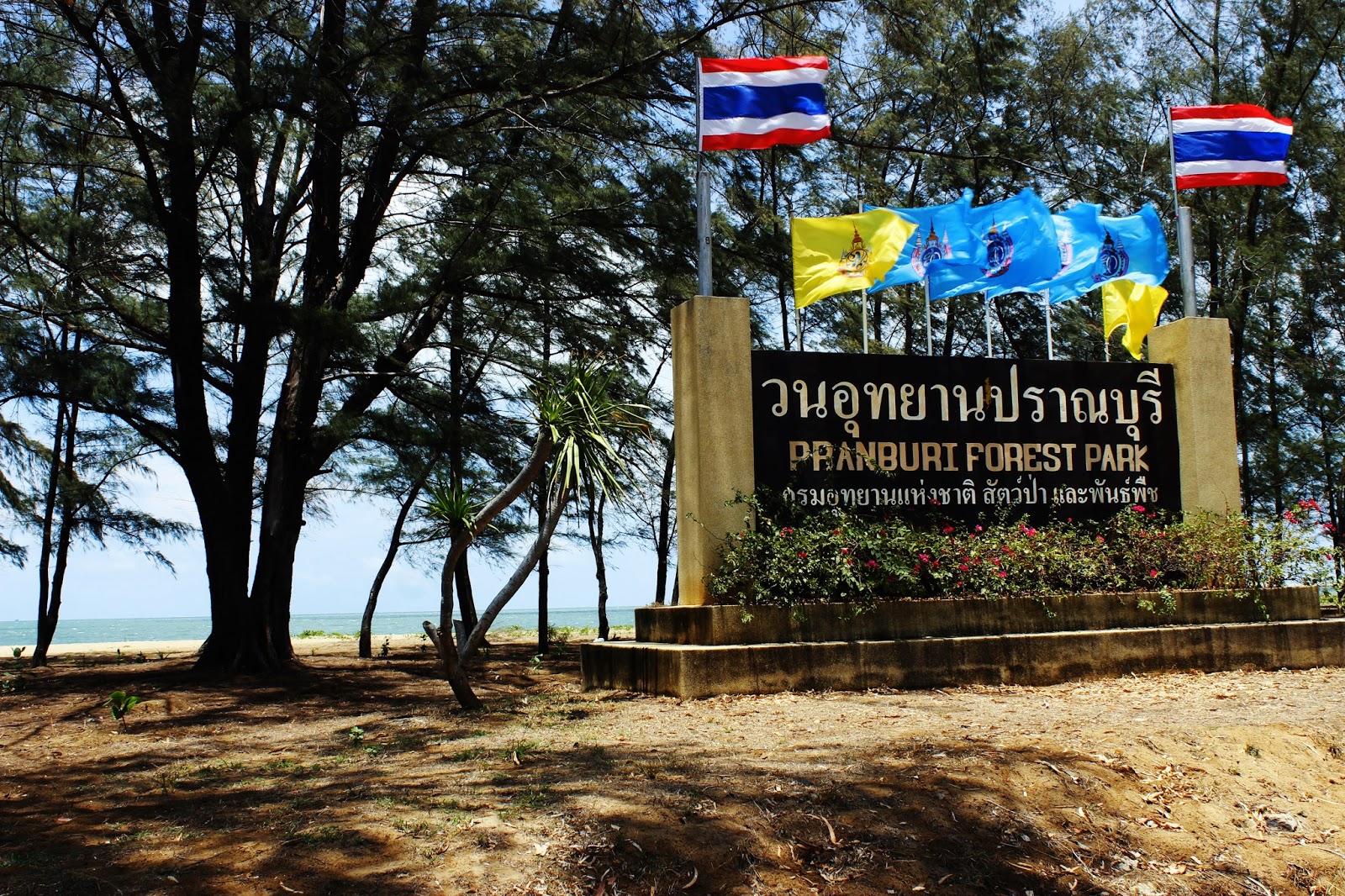 วนอุทยาน ปราณบุรี