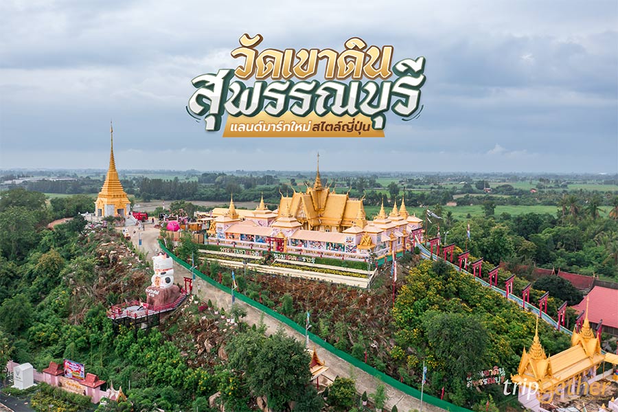 วัดเขาดิน กรีนปราณ