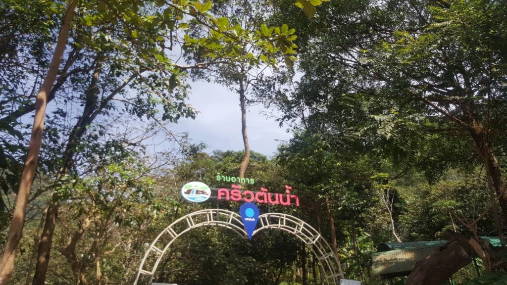 🌶️ อาหารอีสานครัวต้นน้ำ 🌿 อาหารอีสานครัวต้นน้ำ กรีนปราณ2