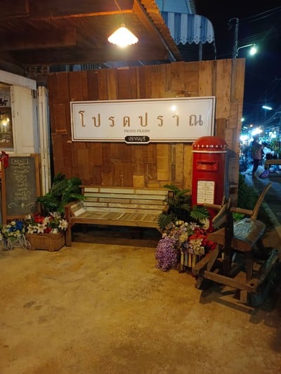 โปรดปราณ เลยละ 2